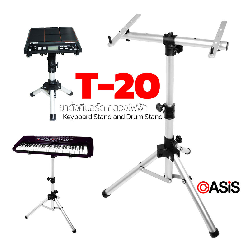 [มีส่งด่วน] T-20 Keyboard Stand and Drum Stand [รวมVAT] ขาตั้งขิม ขาตั้งคีย์บอร์ด ขาตั้งกลองไฟฟ้า แบบพกพา ปรับระดับได้
