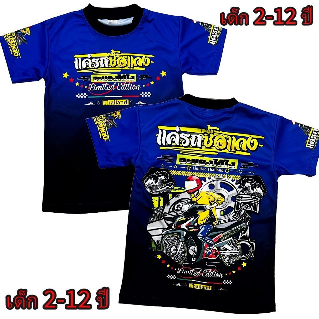 เสื้อยืดเด็กรถซื้อแกง ผ้าไมโครนิ่มแขนสั่นคอกลอมพิมพ์ลายเต็มตัว หน้า&หลัง ลายฮิต!! โปรดดูตารางไซส์ของทางร้านก่อนสั่งซื้อ