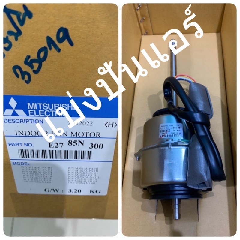 มอเตอร์พัดลมคอยล์เย็น แอร์แขวนใต้ฝ้ามิตซูบิชิ ของแท้ 100% Part No. E2785N300