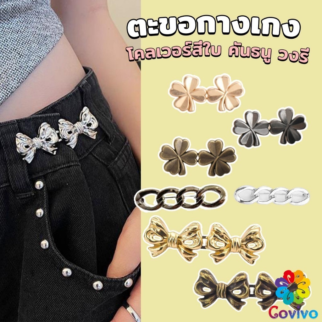 Covivo ตะขอกางเกง ชุดกระดุมโลหะ ปรับระดับได้ โ Pants button