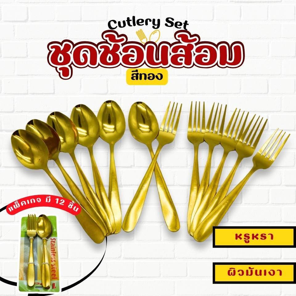ช้อน ส้อม สแตนเลส304 เกรด ชุดช้อนส้อม สีทอง/เงิน