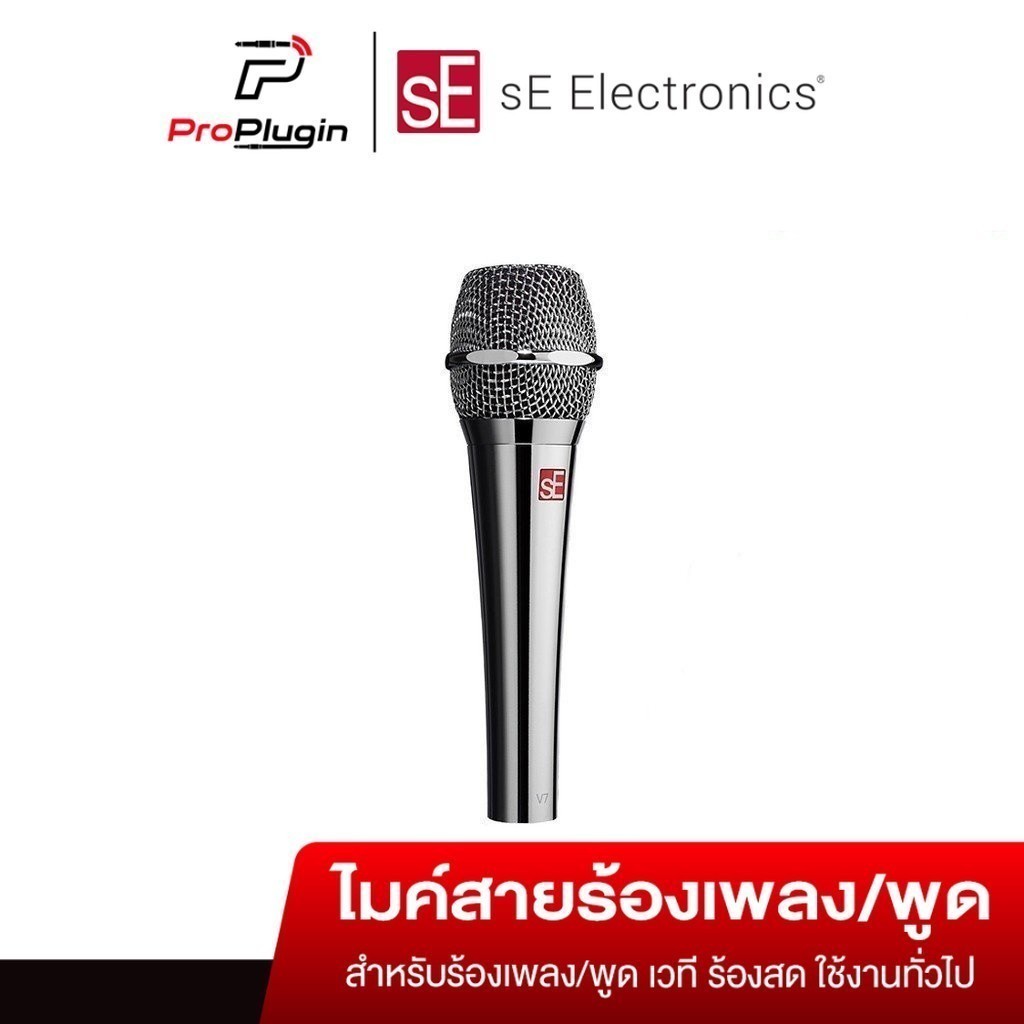 sE Electronics V7 Chome ไมโครโฟนระดับมืออาชีพ ไมค์ร้องเพลง ไมค์โครโฟน Dynamic (ProPlugin)