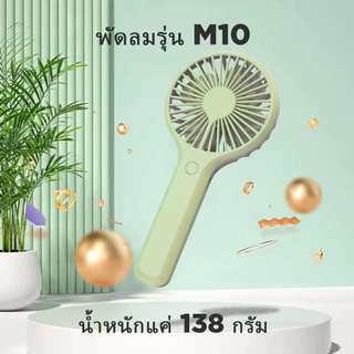 Kinyo M10 พัดลมพกพา พัดลมมือถือ พัดลมมินิ ปรับแรงลมได้3ระดับ สีสันสดใส พกพาสะดวก