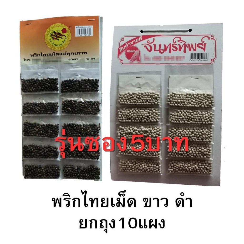 พริกไทยเม็ด [ยกแพ็ค 10แผง] พริกไทยเม็ดขาว,ดำ แผงละ10ซอง ขายซอง5บาท