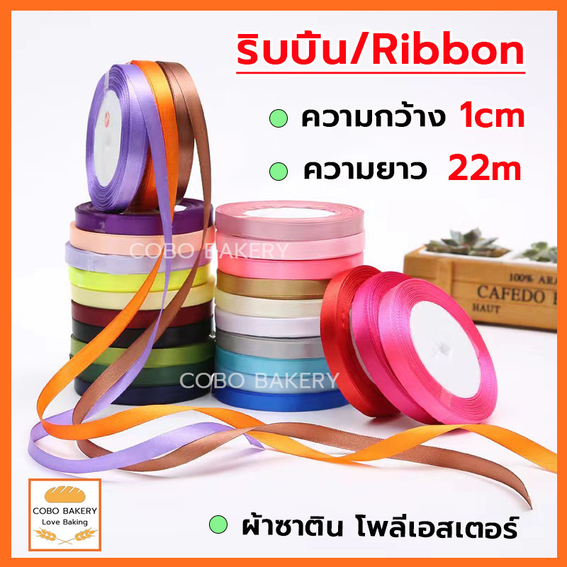 ❤️พร้อมส่ง❤️  ริบบิ้น ผ้าซาติน หน้ากว้า 1CM/ยาว 22M ริบบิ้นทำโบว์ ริบบิ้นห่อของขวัญ ตกแต่ง ริบบิ้นสำหรับงานตกแต่ง