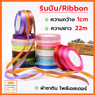 ❤️ส่งฟรี❤️  ริบบิ้น ผ้าซาติน หน้ากว้า 1CM/ยาว 22M ริบบิ้นทำโ…