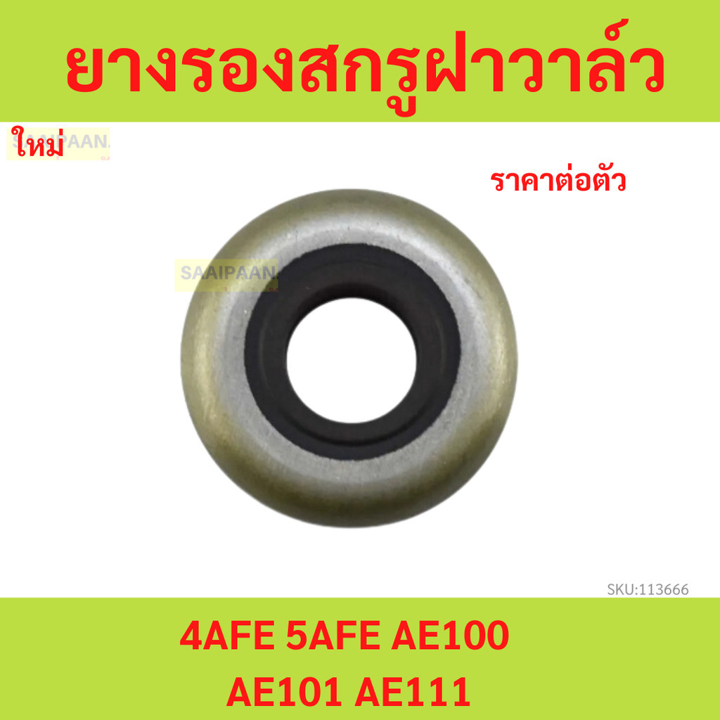 1ตัว ยางรองสกรูฝาวาล์ว 4AFE 5AFE AE100 AE101 AE111