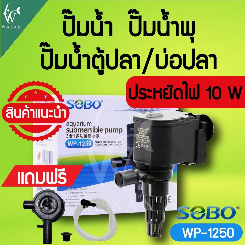 ปั๊มน้ำ SOBO WP-1250 สินค้านำเข้าของแท้ 100%