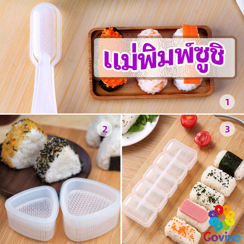 Covivo แม่พิมพ์ข้าวปั้น แม่พิมพ์ซูชิ เครื่องทำซูชิ มีให้เลือก 3 แบบ sushi mold