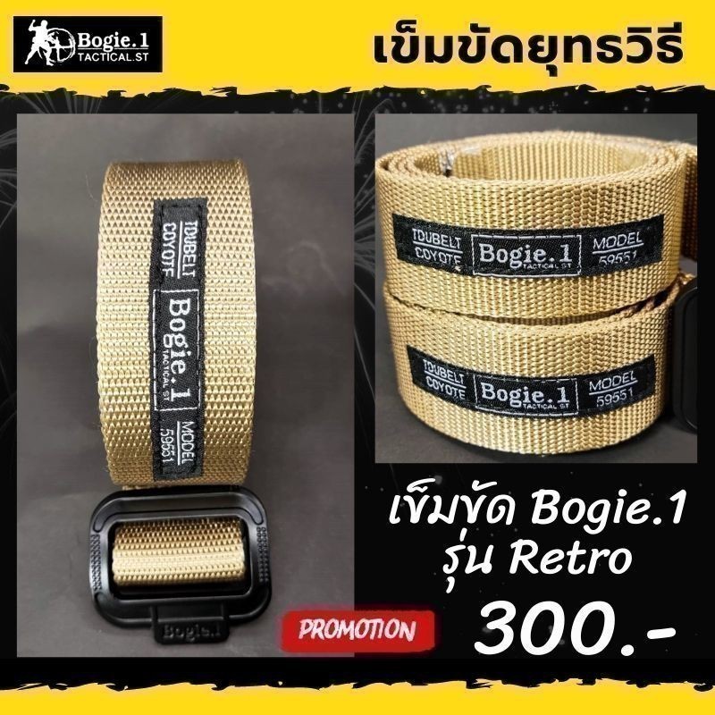 Bogie1 เข็มขัดยุทธวิธี สายบาง สีทราย (Tactical Belt) รุ่น Retro