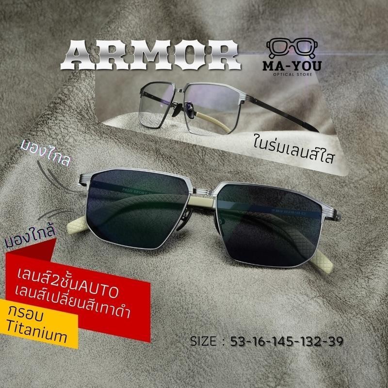 ARMOR แว่นตาสายตายาว เลนส์ 2 ชั้นออโต้ รุ่น อาร์เมอร์ กรอบแว่นไทเทเนียม IP 9916 ในร่มเลนส์ใสออกแดดเปลี่ยนสีเทาดำ