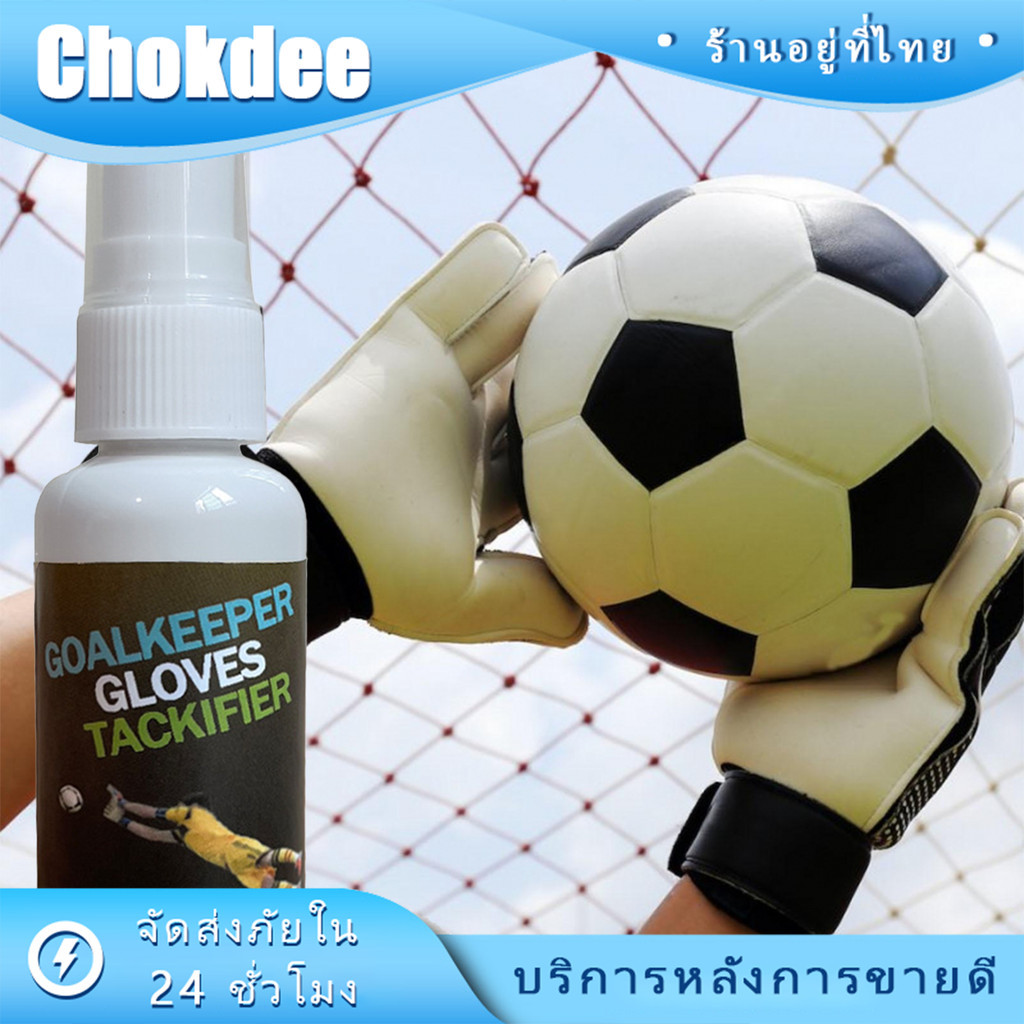 ร้านคนไทย! สเปรย์กาวถุงมือ ผู้รักษาประตู 30มล.เพื่อจับฟุตบอลได้แน่น