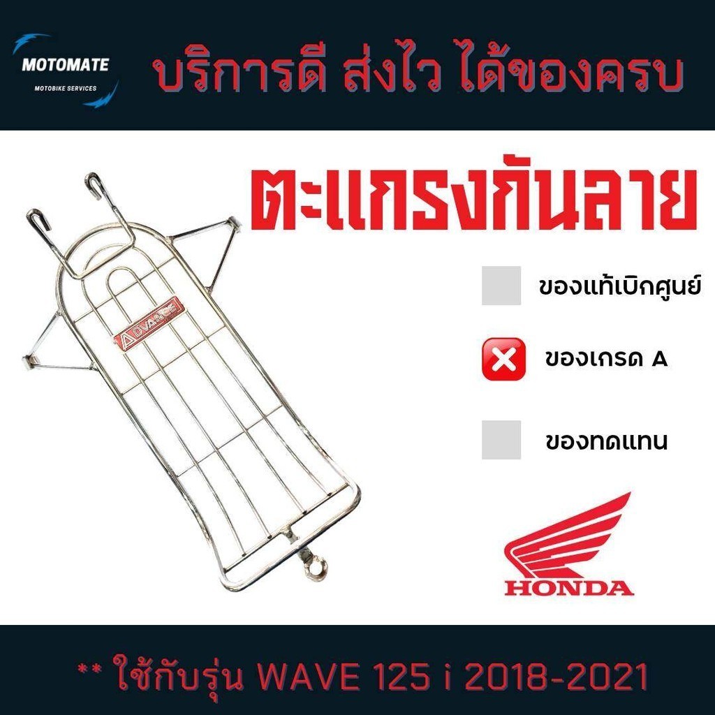 กันลาย WAVE 125 i LED 2018-2021 ชุบเงา พร้อมน็อต ของเทียบ Advance