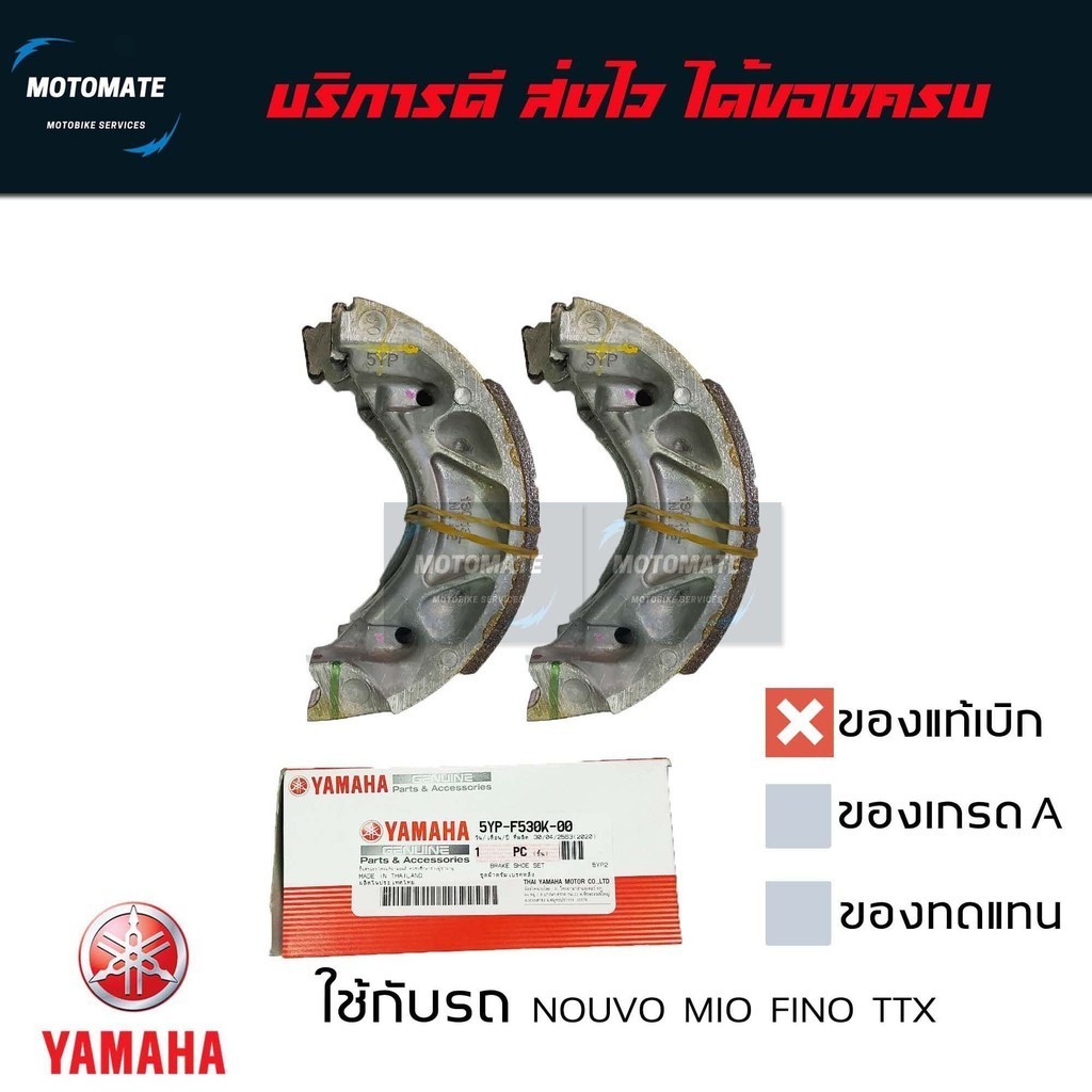 ผ้าเบรคหลัง MIO FINO NOUVO ของแท้เบิกศูนย์  YAMAHA 5YP-F530K-00