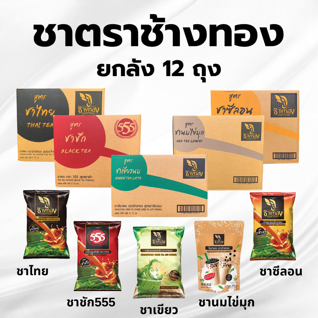 **สั่งได้ครั้งละ 1 ลัง * ยกลัง * ชา ตราช้างทอง ชาซีลอน ชาไทย ชาชัก555 ชานมไข่มุก ชาเขียว ชาช้างทอง พร้อมส่ง**
