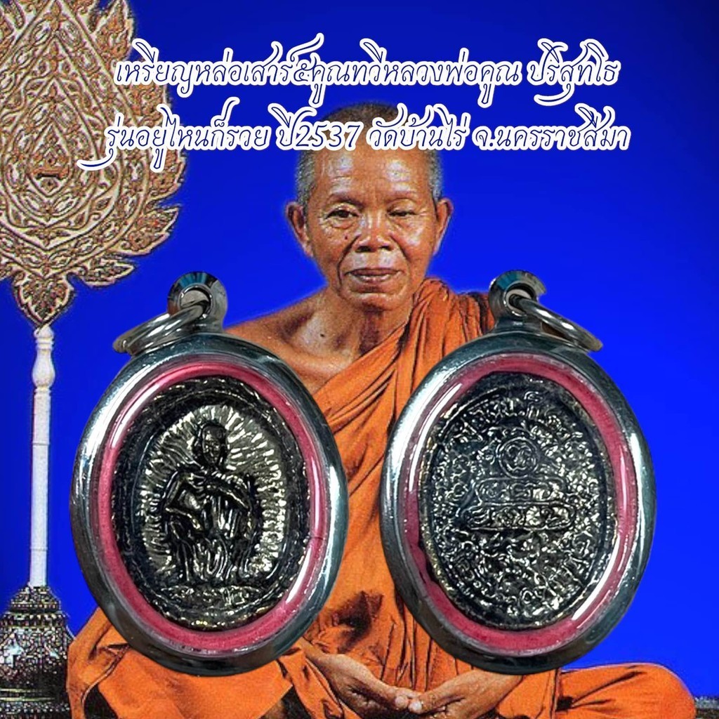 เหรียญหล่อเสาร์๕คูณทวีหลวงพ่อคูณ ปริสุทโธ รุ่นอยู่ไหนก็รวย ปี2537 วัดบ้านไร่ จ.นครราชสีมา