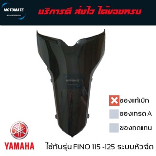 บังลมตัวใน ด้านล่าง FINO 115 i - 125 i ใช้ด้วยกันได้ ของแท้เ…