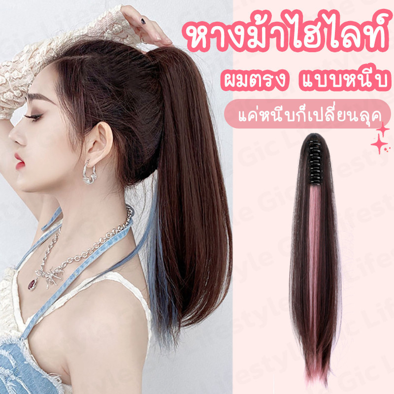 𝗚𝗜𝗖 แฮร์พีชหางม้า ไฮไลท์ ไหมนิ่ม สีสวย ยาว 50 cm หนีบ/ดัดได้ ผมปลอมหางม้า