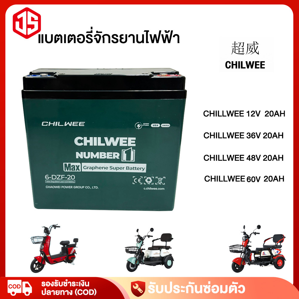 Jsheng แบตเตอรี่ 12v CHILWEE แบตเตอรี่ตะกั่วกรด 12v12ah/48v12ah แบตเตอรี่จักรยานไฟฟ้า แบตเตอรี่มอเตอร์ไซค์ Battery