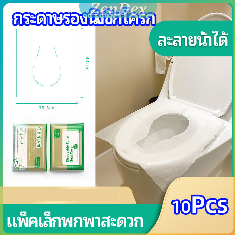 Z.D. แผ่นรองนั่งชักโครก แบบพกพาสะดวก สามารถย้อยละลายในน้ำง่าย 1 แพ็ค10ชิ้น paper toilet seat