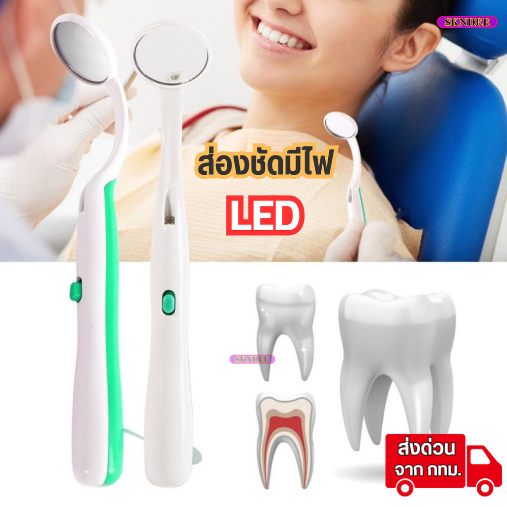 กระจกส่องปาก กระจกส่องฟันมีไฟ LED เพื่อตรวจสุขภาพเหงือกและฟันชุดตรวจฟัน ทันตกรรม มีถ่านพร้อมใช้งาน พร้อมส่งSKNDEE