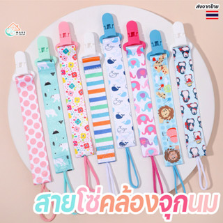 โซ่คล้องจุกนมลายการ์ตูนสำหรับทารก กันตก ป้องกันจุกหลุด ปลอดภ…