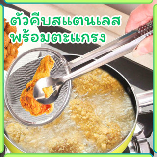 ที่คีบสแตนเลสพร้อมตะแกรงกรองน้ำมัน ที่คีบสแตนเลส ตัวกรองน้ำม…