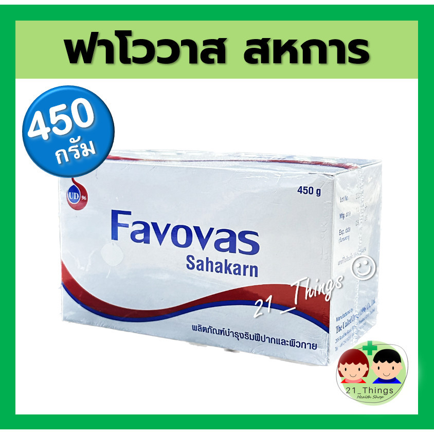 Favovas 450g วาสลีน ปอนด์ Petrolatum บำรุงริมฝีปากและผิวกาย ฟาโววาส 450 กรัม Petroleum Jelly ปิโตรเล