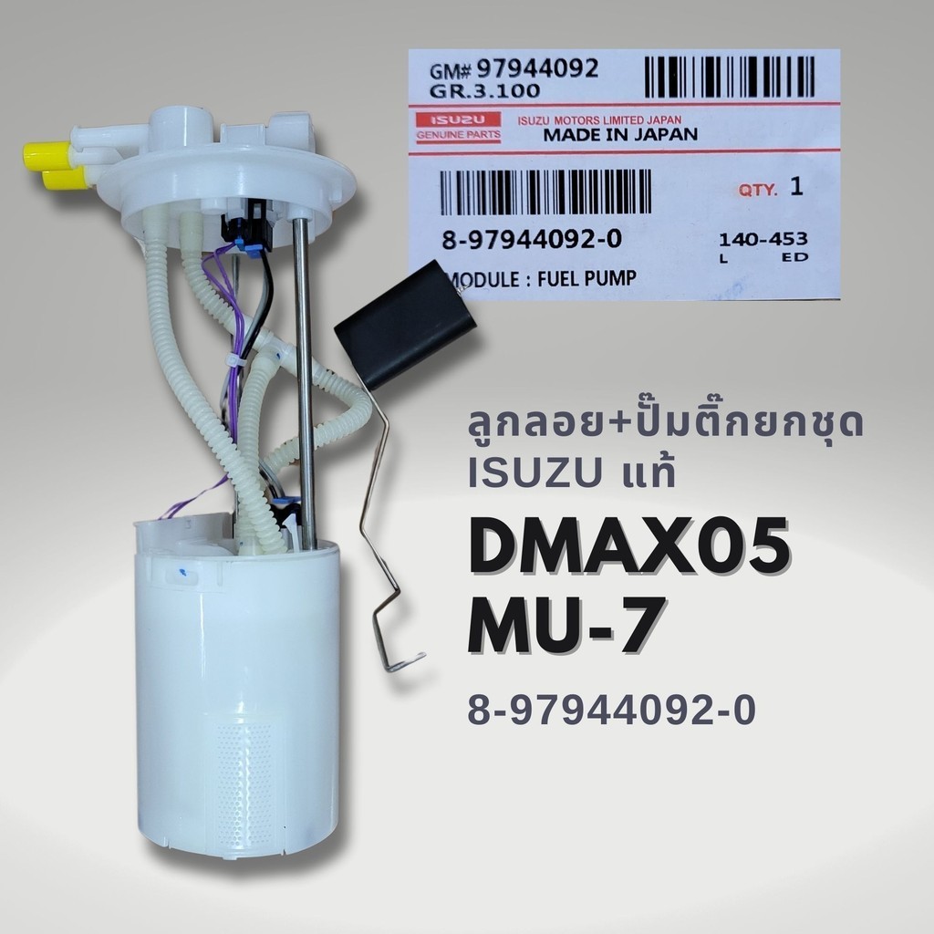 ปั๊มติ๊ก ISUZU DMAX คอมมอนเรล 05-11 , MU7 แท้ 8-97944092-0 มีรับประกัน 3เดือน