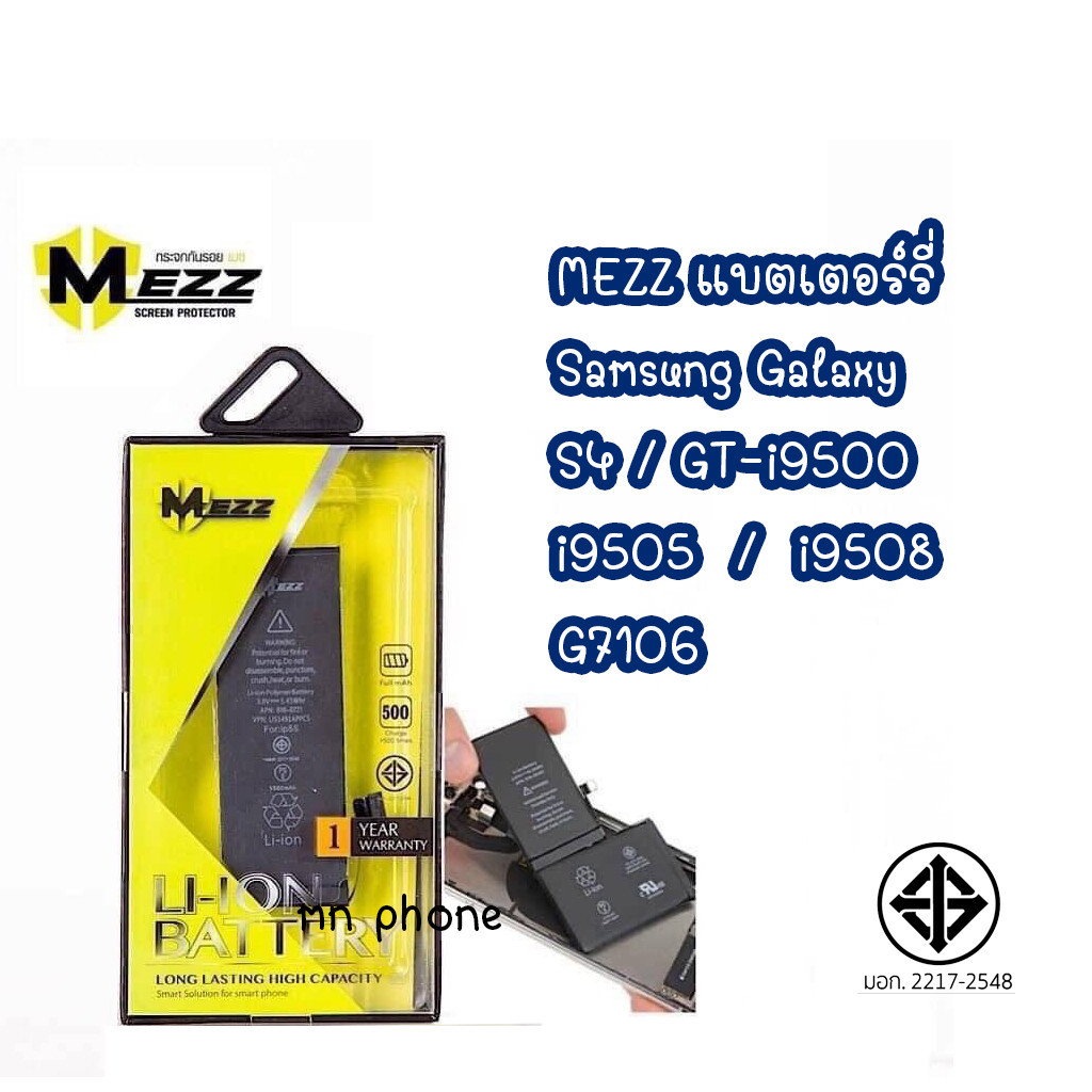 Mezz แบตเตอร์รี่ SAMSUNG GALAXY S4 / GT-i9500  i9505  /  i9508 G7106 batt แบต มี มอก. รับประกัน 1 ปี