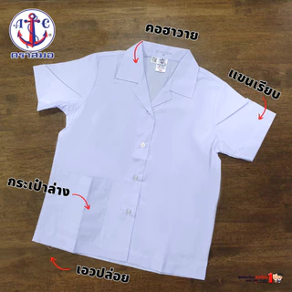 เสื้อนักเรียน หญิง คอฮาวาย แขนเรียบ ประถม มัธยม ตราสมอ แท้100% เบอร์ 30-50