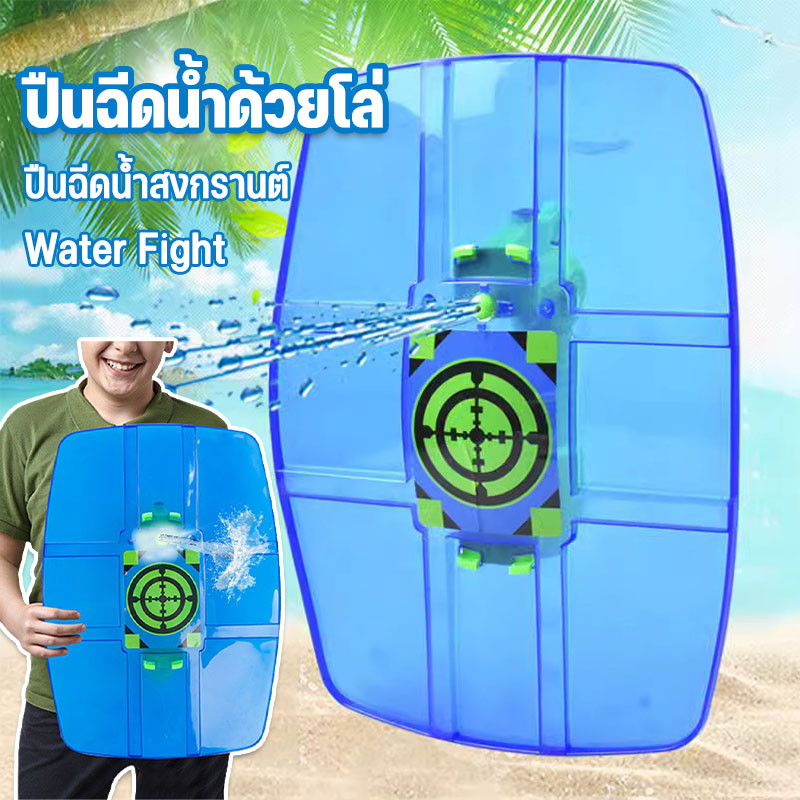 ปืนฉีดน้ำสงกรานต์ ปืนฉีดน้ำด้วยโล่ อัพเกรดกันน้ำ การต่อสู้ทางน้ำ ของเล่นกลางแจ้ง