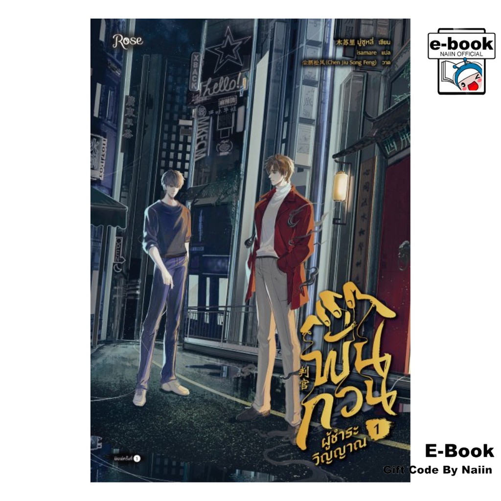 [E-Book Digital code] พั่นกวน ผู้ชำระวิญญาณ เล่ม 1 - Rose
