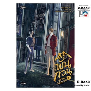 [E-Book Digital code] พั่นกวน ผู้ชำระวิญญาณ เล่ม 1 - Rose