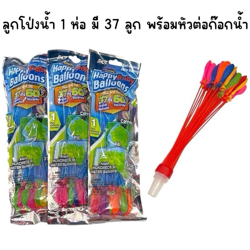 (ยกโหล 12 ถุง) ลูกโป่งน้ำ พร้อมหัวต่อก๊อกน้ำ 1 ชุด 37 ลูก
