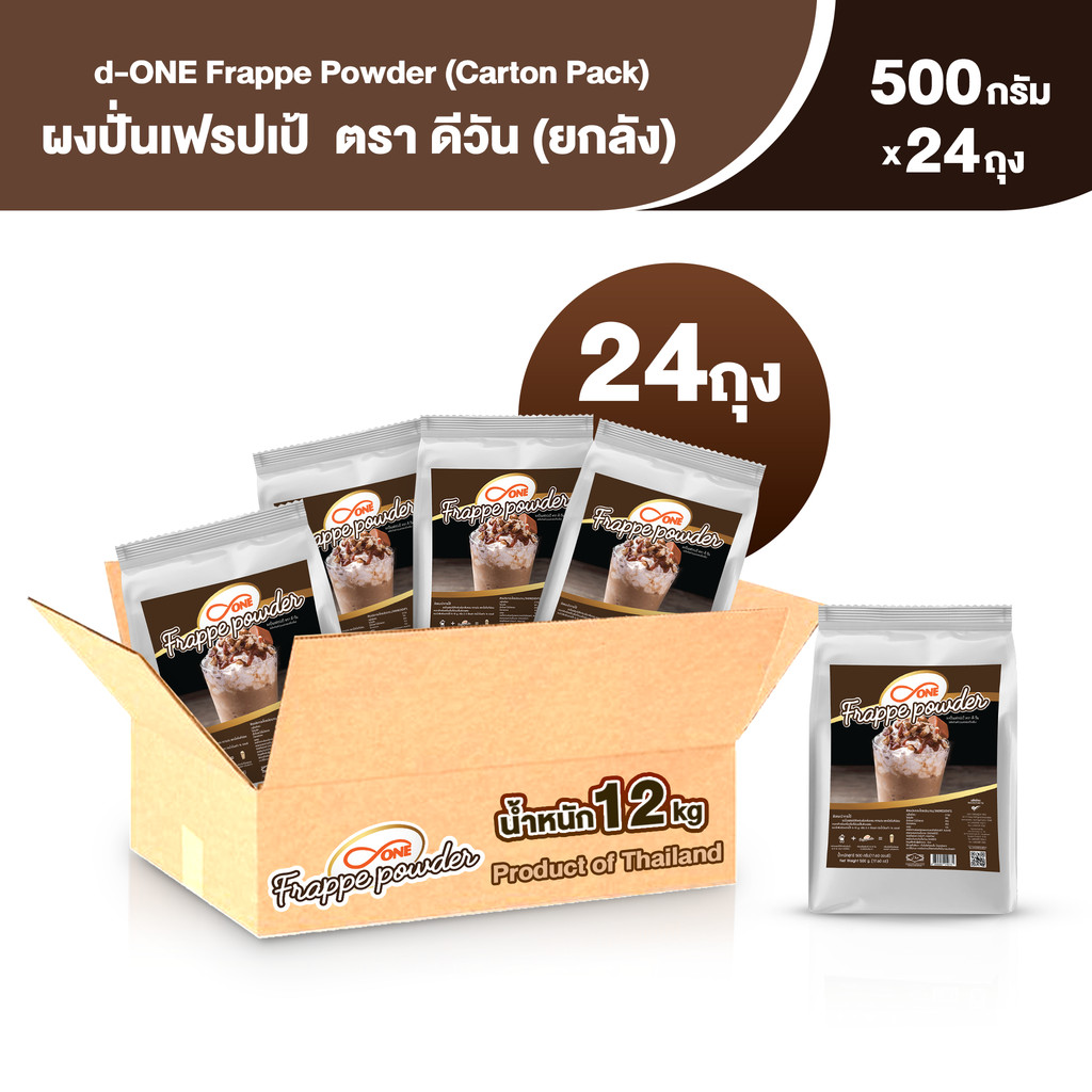 ผงปั่นเฟรบเป้ ตรา ดีวัน (d-ONE Frappe Powder Carton Pack) ขนาด 500 กรัม (ยกลัง 24 ถุง)
