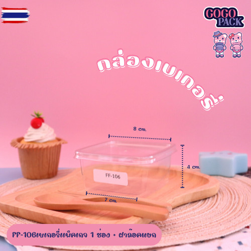 กล่องเเกอรี่ FF106 แพ็ค 50ชุด