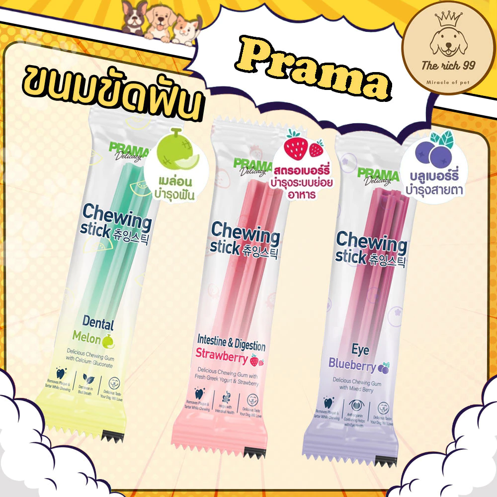 (ซอง1แท่ง) Prama Chewing ขนมขัดฟันสุนัข ฟันสะอาด กลิ่นหอมสดชื่น
