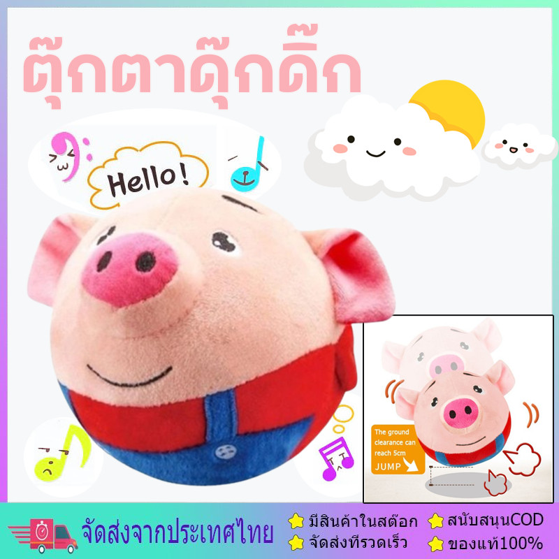 ตุ๊กตาดุ๊กดิ๊ก ระบบชาร์จUSB กระโดดได้ ใหม่เพลงไทย+อังกฤษ พูดตามได้ มีเสียงเพลง ตุ๊กตากระโดด ตุ๊กตาพูดตามได้ของขวัญ