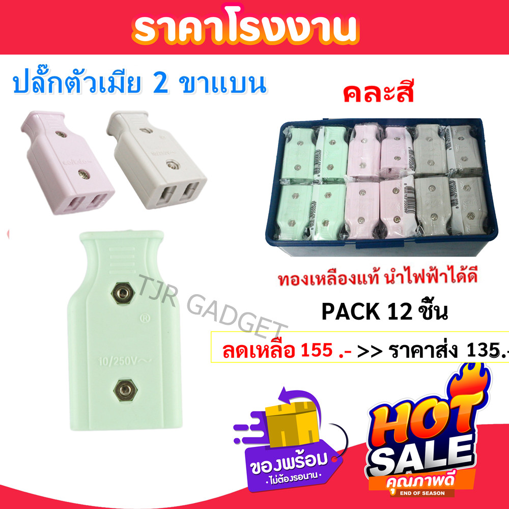 (1 โหล) NANAL ปลั๊กตัวเมีย 2 ขาแบน ทองเหลือง คละสี 16A 250V ทองเหลืองแท้