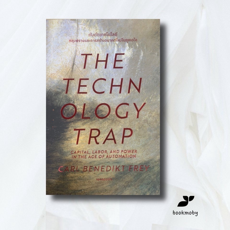 The Techanology Trap : กับดักเทคโนโลยี (อ่อน)