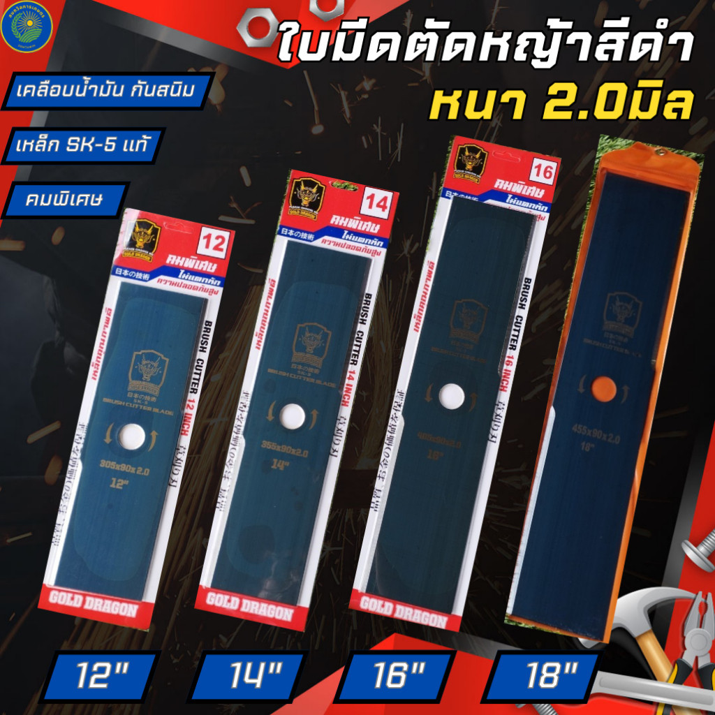 ใบมีดตัดหญ้า ยี่ห้อGOLD DRAGON รุ่นคมพิเศษSK-5 เคลือบน้ำมันกันสนิม ขนาด 12นิ้ว 14นิ้ว 16นิ้ว 18นิ้ว 2.0มิล เหมาะตัดหญ้า
