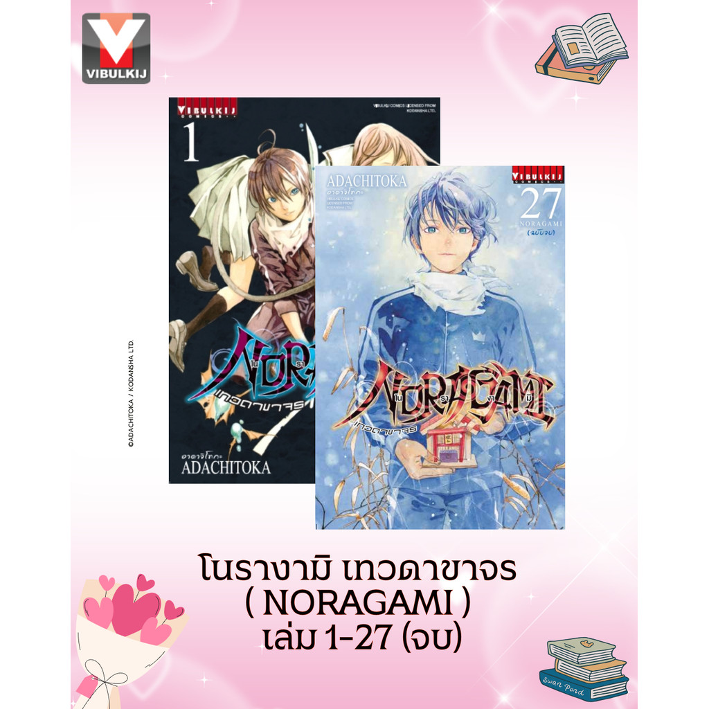 Vibulkij(วิบูลย์กิจ)" โนรางามิ เทวดาขาจร ( NORAGAMI ) เล่ม 1-27 (จบ) (ปรับราคา) ผู้แต่ง: ADACHITOKA