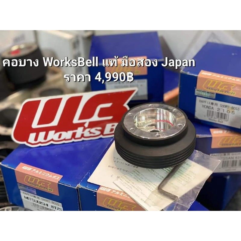 คอพวงมาลัย คอบาง มือสอง WorksBell Japan ของแท้ ตรงรุ่น Honda Civic EG/EF 3 door Steering Hub คอบาง ค
