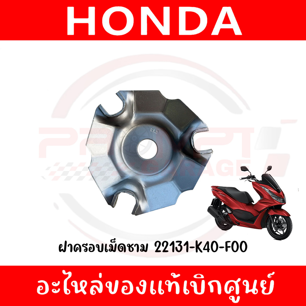ฝาครอบเม็ดชาม PCX160, CLICK160, GIORNO+, CLICK125I, LEAD125, ADV160 รหัส 22131-K40-F00 ของแท้เบิกศูนย์