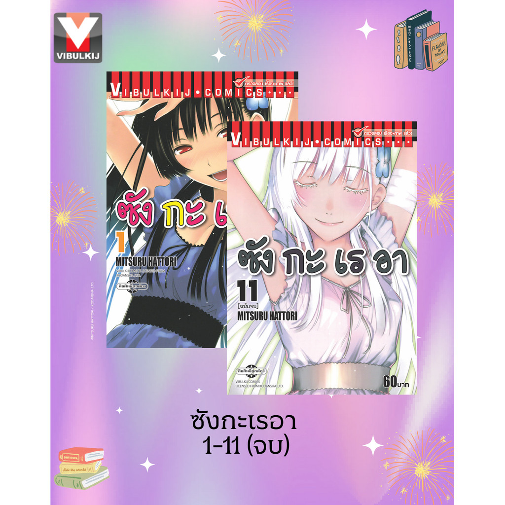 Vibulkij(วิบูลย์กิจ)" ชื่อเรื่อง : ซังกะเรอา 1-11 จบ ผู้แต่ง MITSURU HATTORI แนวเรื่อง ตลก