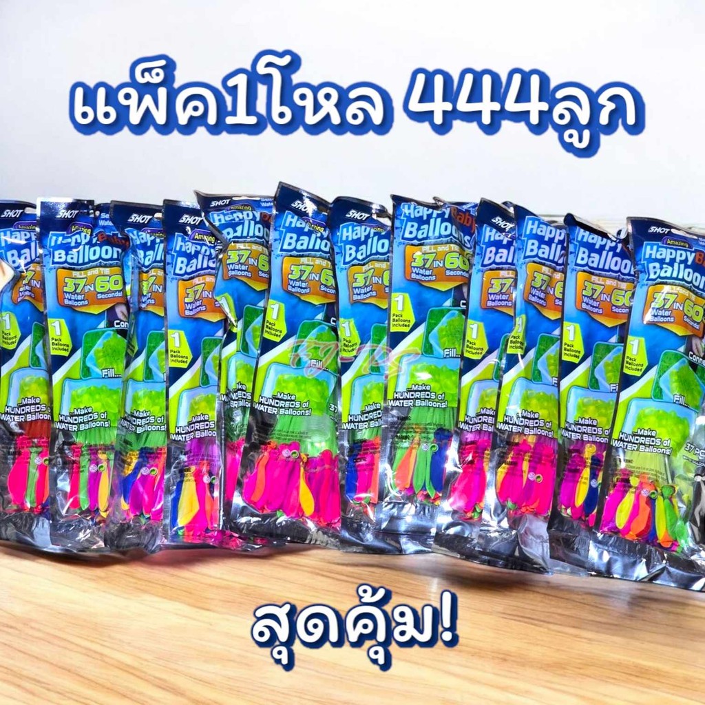 (แพ็ค12ชิ้น) ลูกโป่งน้ำ 1ช่อมี37ลูก แพ็ค12ชิ้น รวม444ลูก ราคาถูกมาก พร้อมมีหัวต่อสายยาง มีหลายสี