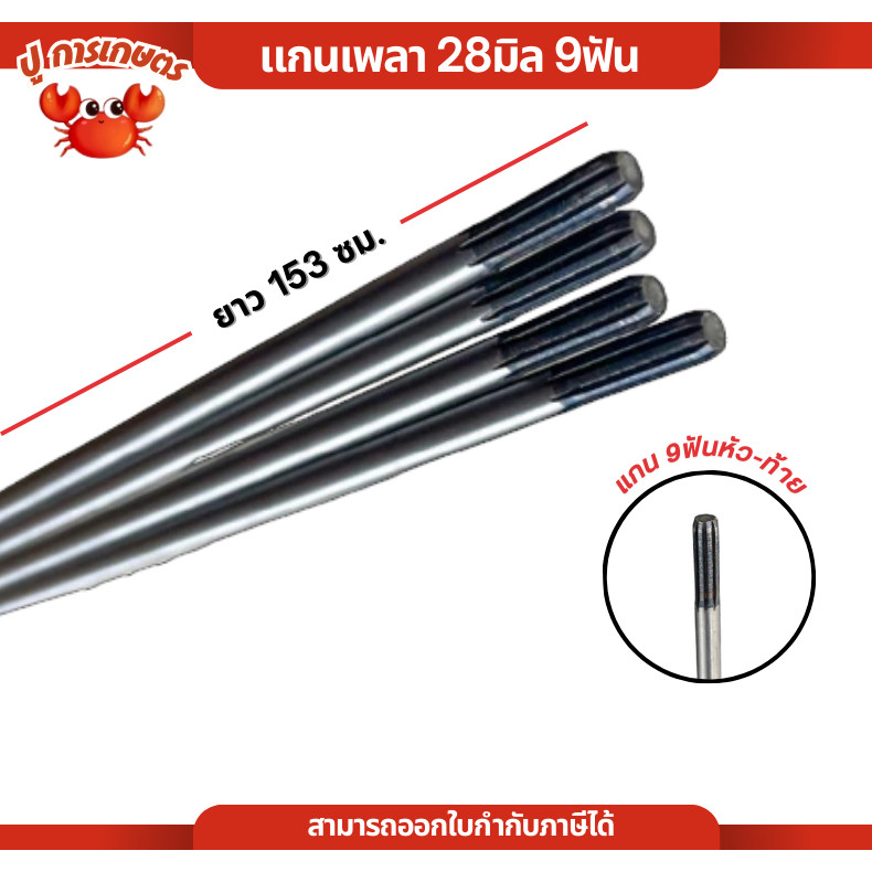 แกนเพลา 411 260 328 แกนเพลาเครื่องตัดหญ้า ยาว153ซม. 9ฟัน ทั้งสองด้าน หนา8มิล แกนใส่เครื่องตัดหญ้า411