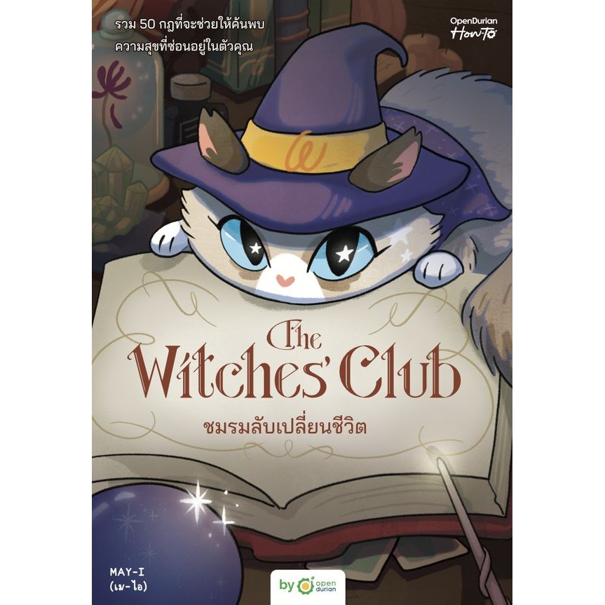 Se-ed (ซีเอ็ด) : หนังสือ The Witches' Club ชมรมลับเปลี่ยนชีวิต