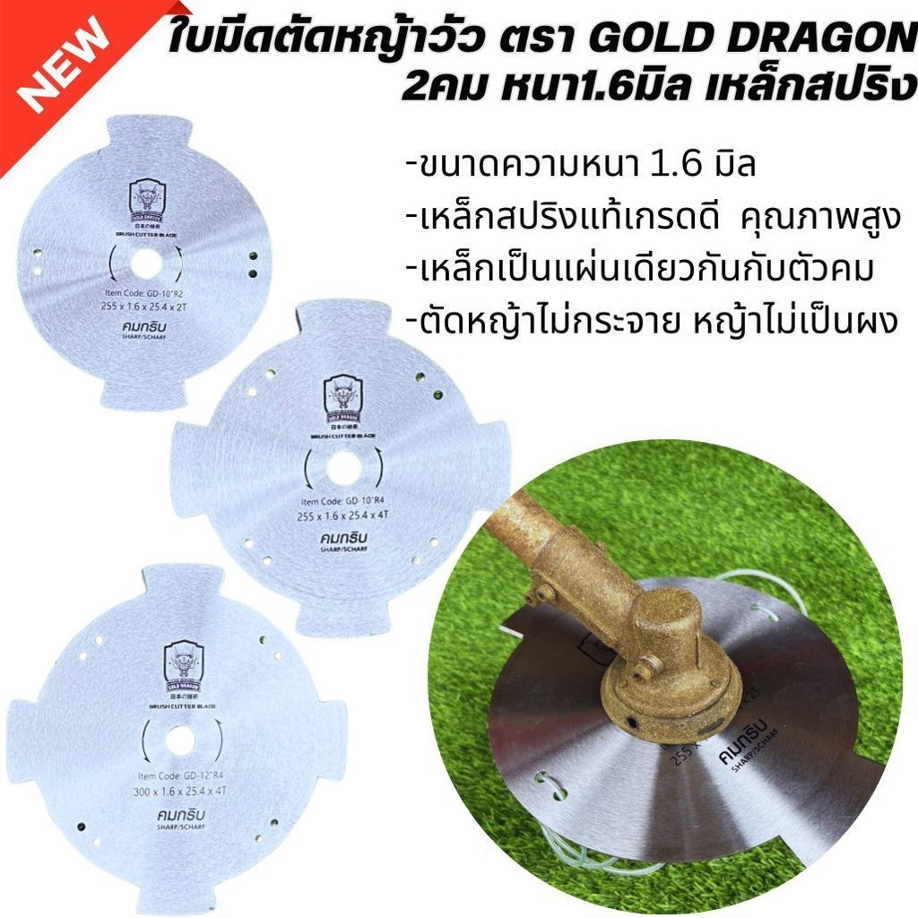ใบมีดตัดหญ้าวัว ตรา Gold dragon 2คม หนา1.6มิล เหล็กสปริงแท้เกรดดี ใบมีคมคมเป็นอย่างมาก